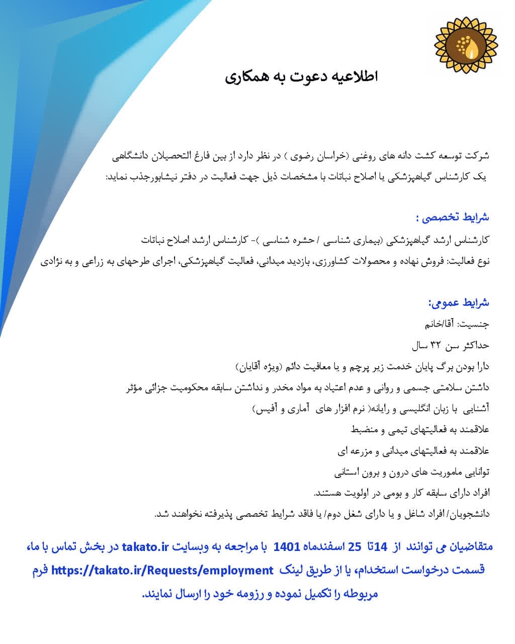 دعوت به همکاری رشته گیاهپزشکی و اصلاح نباتات  در خراسان رضوی 